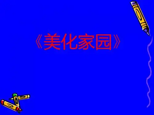 小学二年级上册品德与生活《美化家园》课件-PPT课件