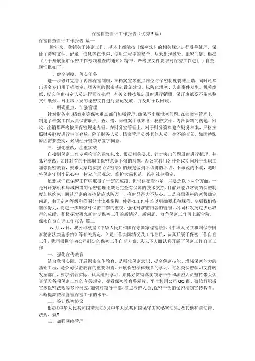 保密自查自评工作报告(优秀5篇)