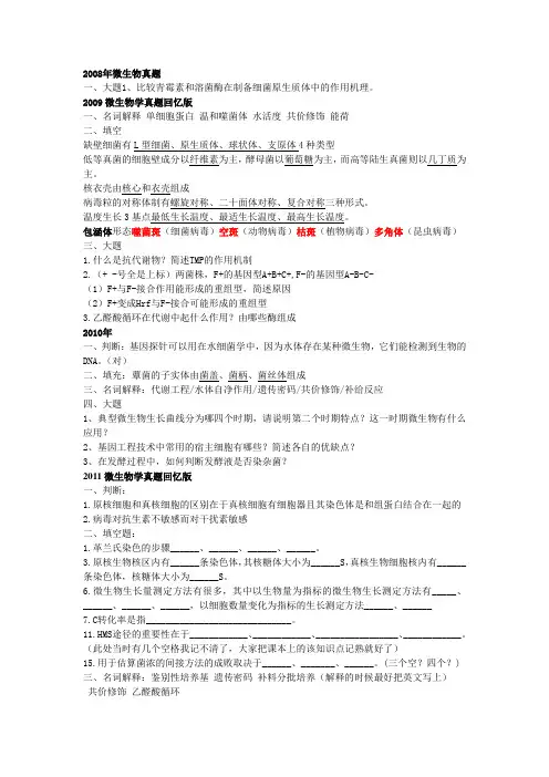 微生物学真题08 09 10 11 12年(已整合)