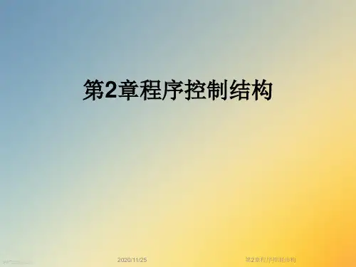 第2章程序控制结构