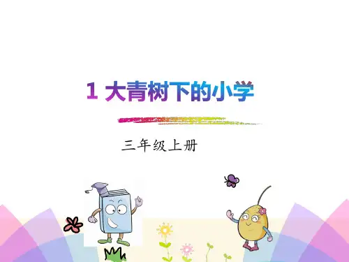 统编版三年级语文上册1.《大青树下的小学》课件(共25张PPT)(1)