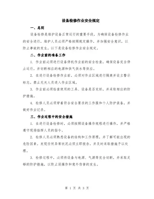 设备检修作业安全规定