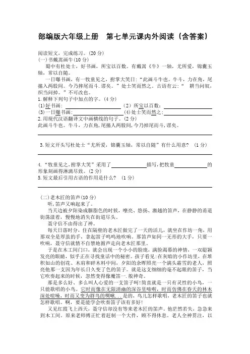 部编版六年级上册语文试题 - 第七单元课内外阅读(含答案)