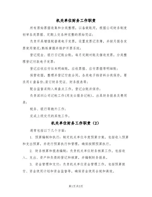 机关单位财务工作职责(3篇)