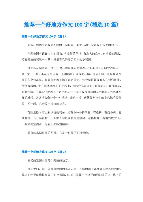 推荐一个好地方作文100字(精选10篇)