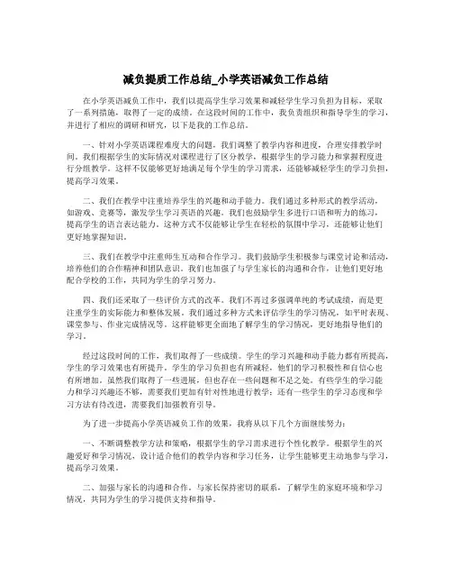 减负提质工作总结_小学英语减负工作总结