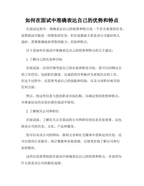 如何在面试中准确表达自己的优势和特点