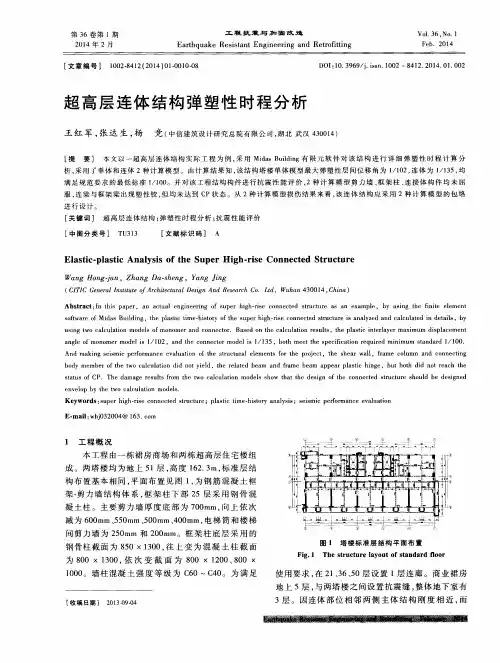 超高层连体结构弹塑性时程分析