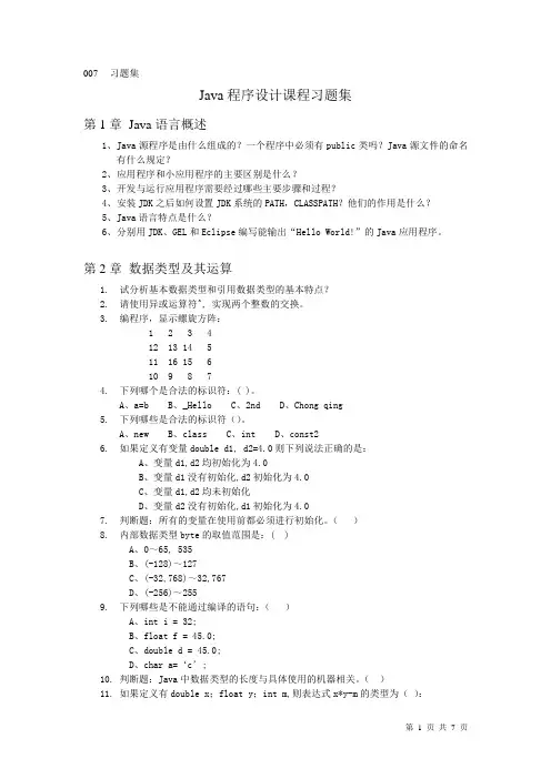 Java程序设计课程习题集