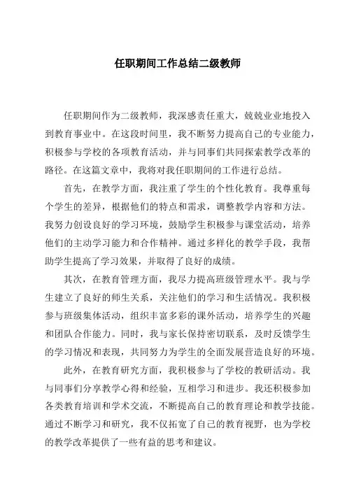 任职期间工作总结二级教师