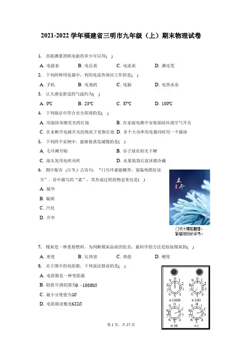 2021-2022学年福建省三明市九年级(上)期末物理试题及答案解析
