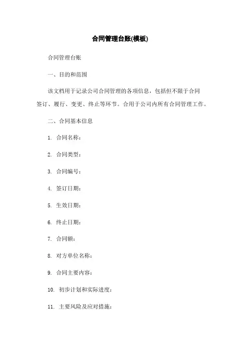 合同管理台账(模板)