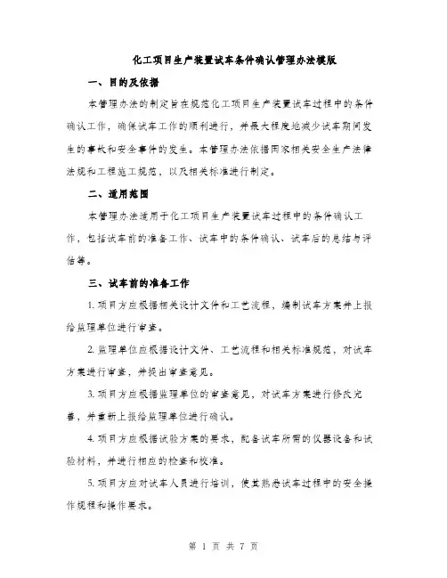 化工项目生产装置试车条件确认管理办法模版（2篇）