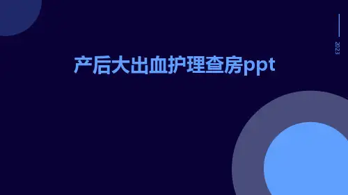 产后大出血护理查房