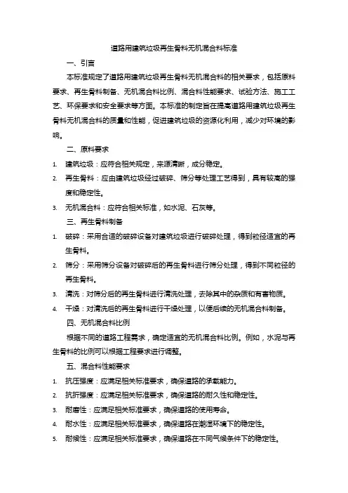 道路用建筑垃圾再生骨料无机混合料标准