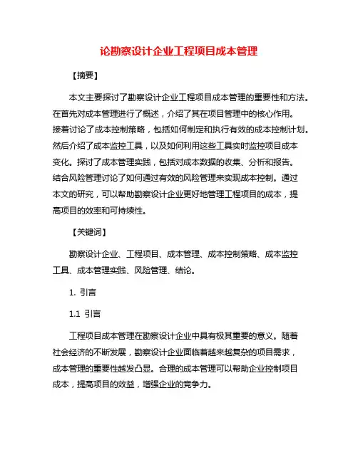论勘察设计企业工程项目成本管理