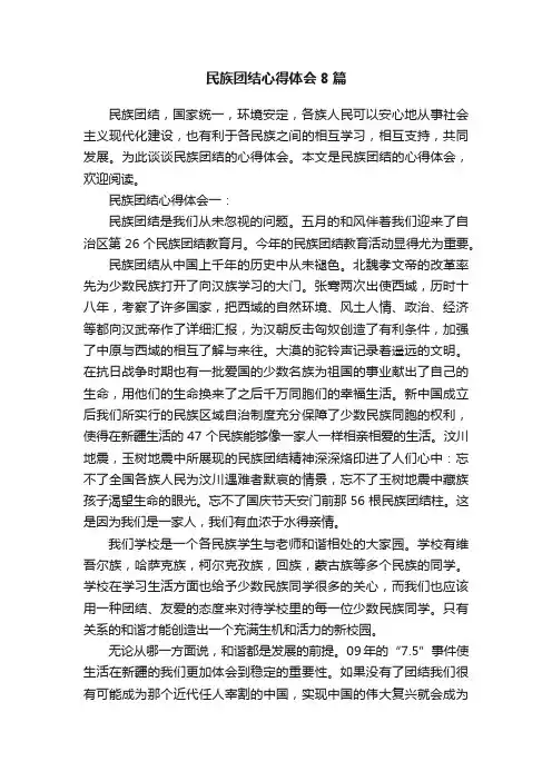 民族团结心得体会8篇