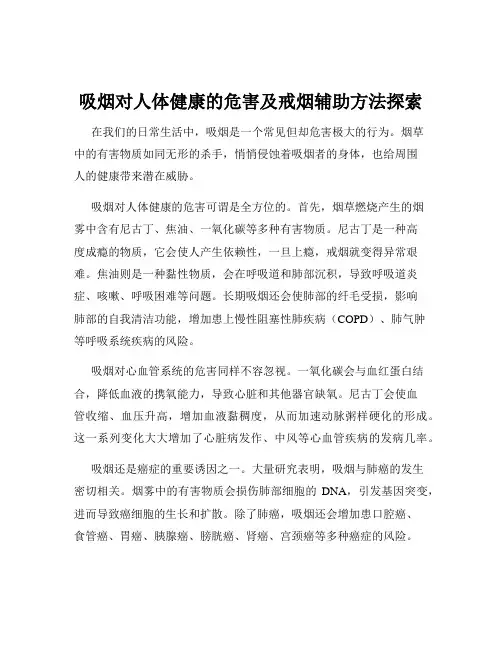 吸烟对人体健康的危害及戒烟辅助方法探索