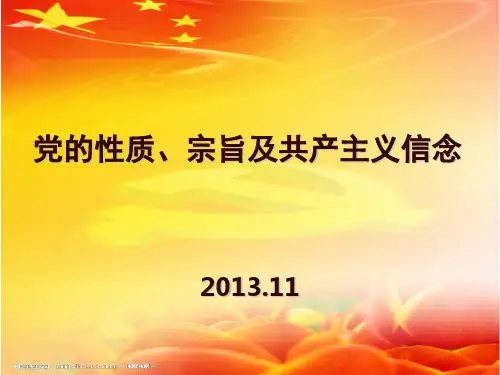 党的性质与宗旨