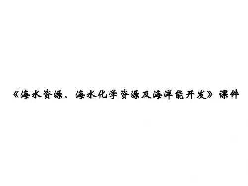 鲁教版高中地理选修2 海洋地理课件 海水资源、海水化学资源及海洋能开发课件1