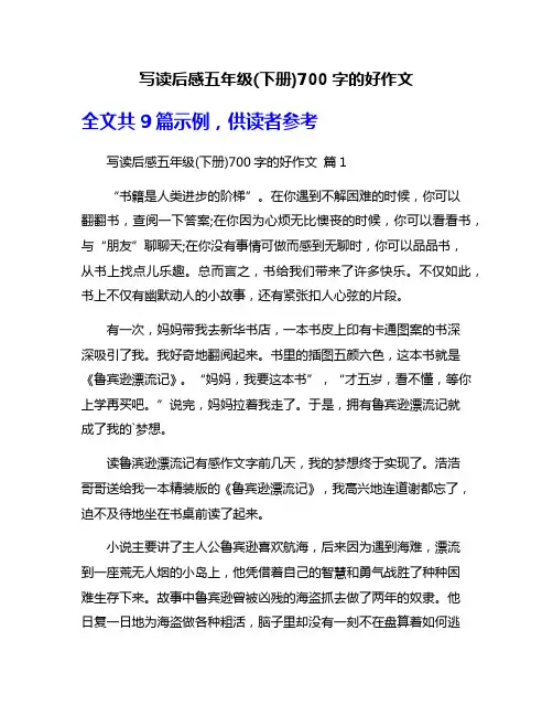 写读后感五年级(下册)700字的好作文