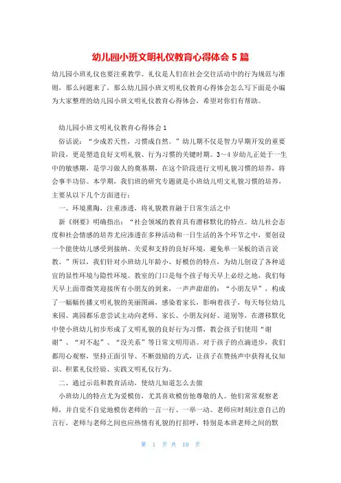 幼儿园小班文明礼仪教育心得体会5篇