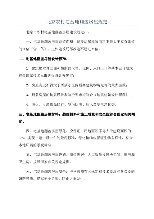 北京农村宅基地翻盖房屋规定