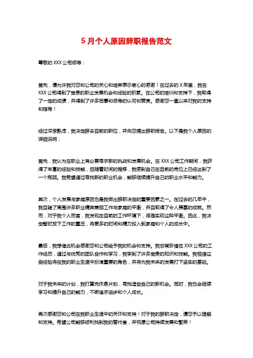 5月个人原因辞职报告范文