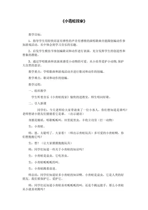 人音版小学音乐一年级上册《小青蛙找家》教案及反思