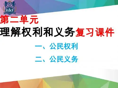 人教版下册八年级道德与法治期末第二单元理解权利和义务复习课件(共21张PPT)