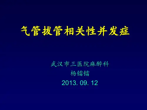 气管拔管相关性并发症课件