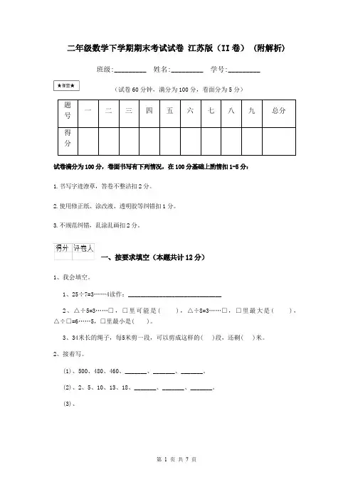 二年级数学下学期期末考试试卷 江苏版(II卷) (附解析)