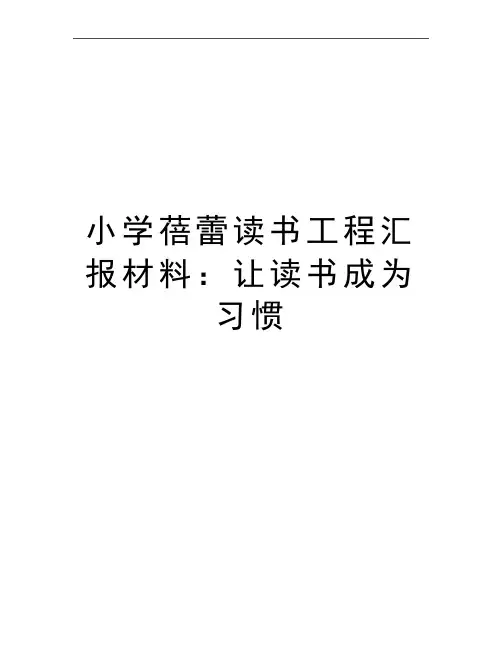 最新小学蓓蕾读书工程汇报材料：让读书成为习惯