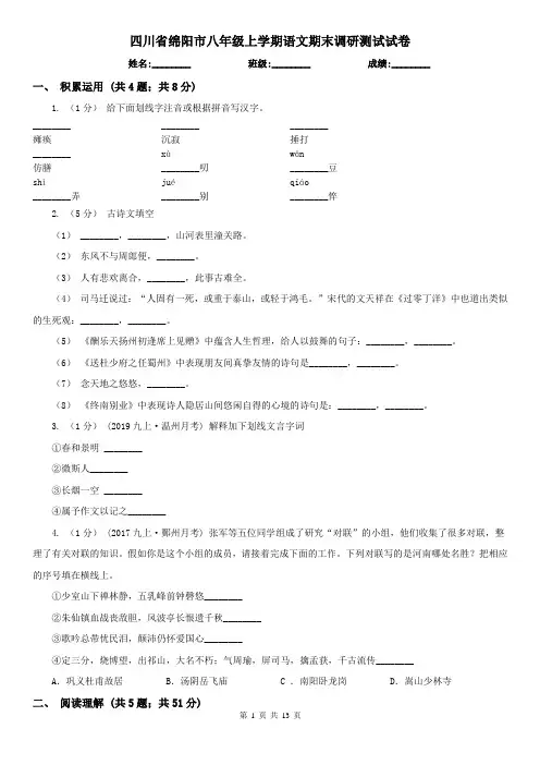 四川省绵阳市八年级上学期语文期末调研测试试卷