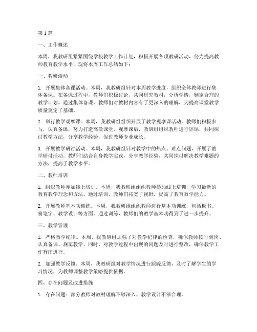 教研组一周工作总结范文(3篇)