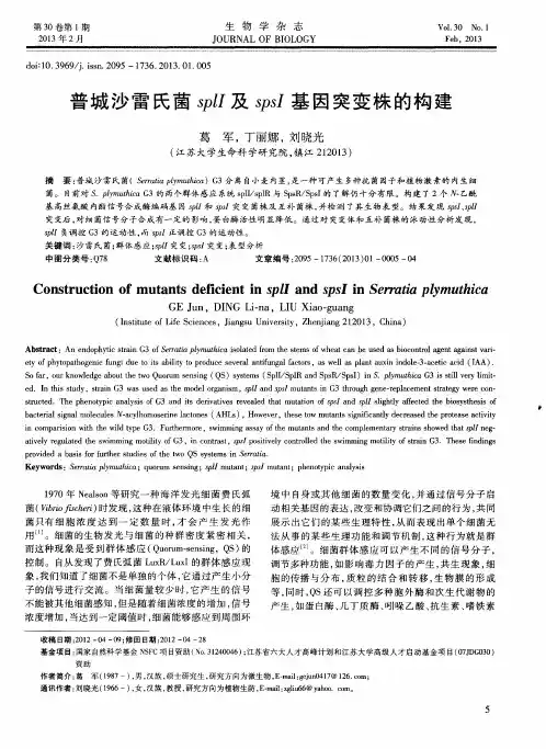 普城沙雷氏菌silI及spsI基因突变株的构建