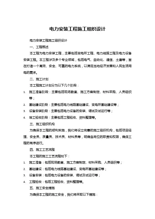 电力安装工程施工组织设计