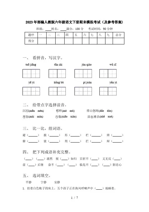 2023年部编人教版六年级语文下册期末模拟考试(及参考答案)