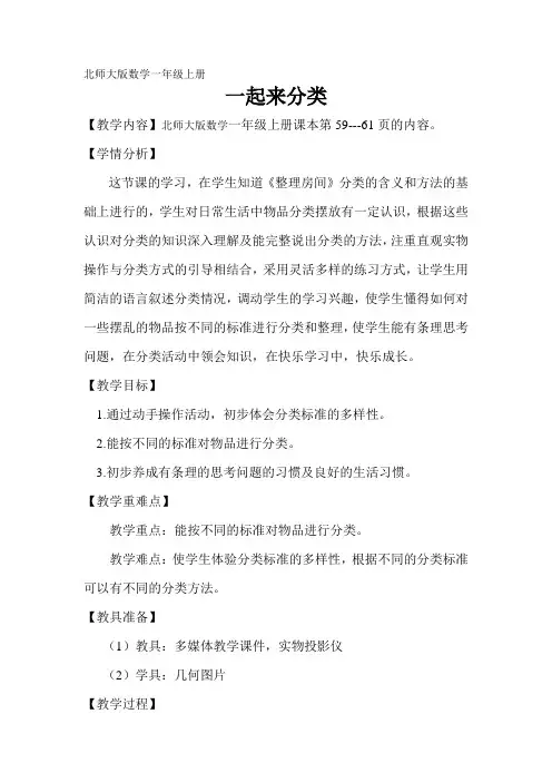 新北师大版小学数学一年级上册《四 分类：一起来分类》 公开课教案_1