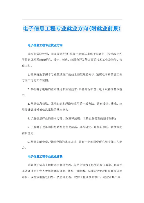 电子信息工程专业就业方向(附就业前景)