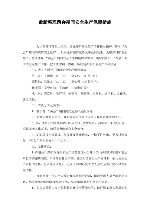 最新整理两会期间安全生产保障措施.docx