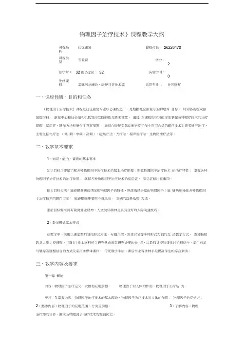 物理因子治疗技术教学大纲