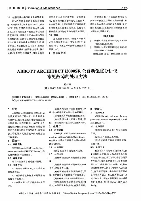 ABBOTT ARCHITECT i2000SR全自动免疫分析仪常见故障的处理方法