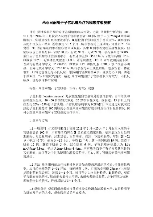 米非司酮用于子宫肌瘤治疗的临床疗效观察
