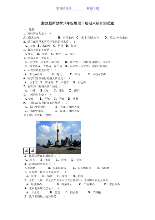 湘教版新教材八年级地理下册期末试卷及答案(最新)