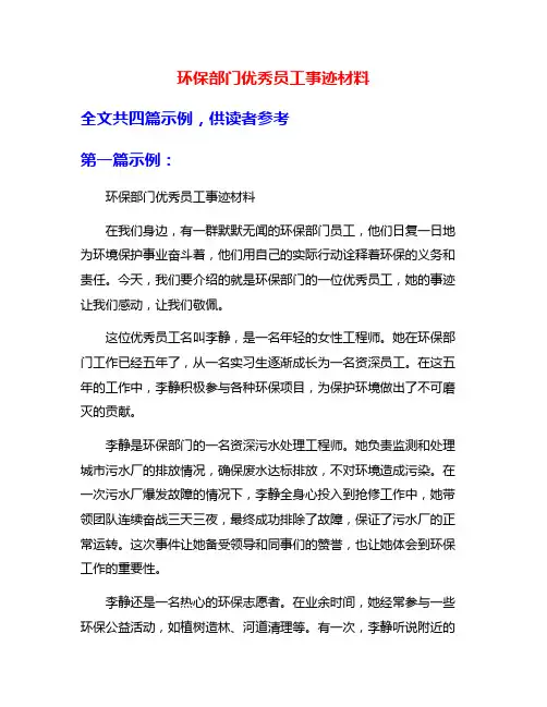 环保部门优秀员工事迹材料