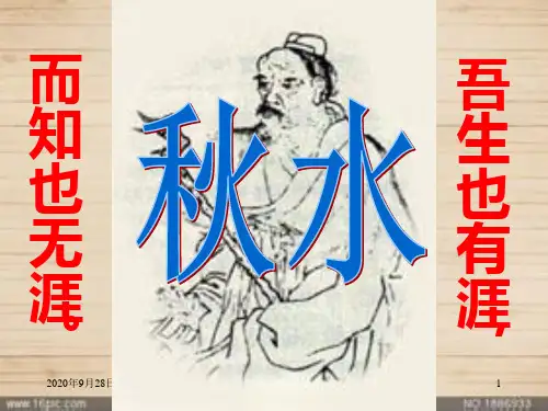 《秋水》讲解PPT课件