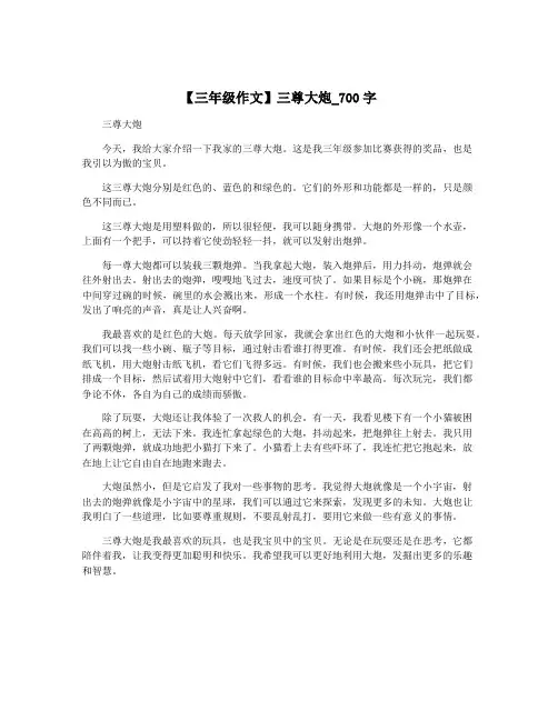 【三年级作文】三尊大炮_700字