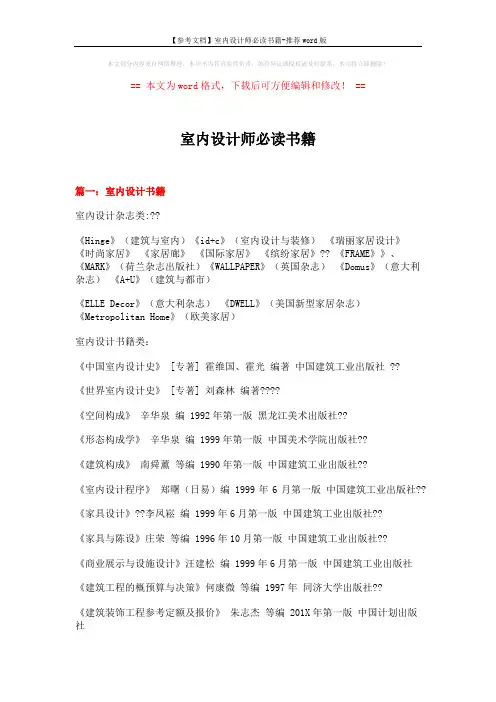 【参考文档】室内设计师必读书籍-推荐word版 (5页)