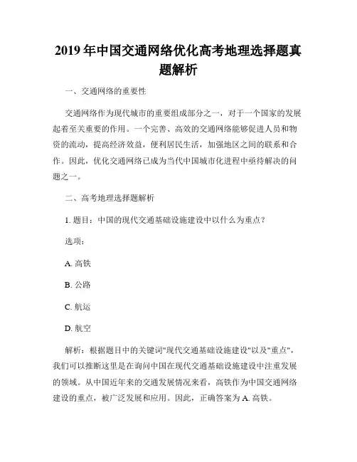 2019年中国交通网络优化高考地理选择题真题解析